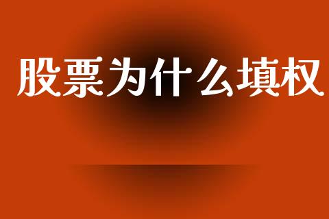 股票为什么填权_https://www.kuaijiepai.net_期货理财_第1张