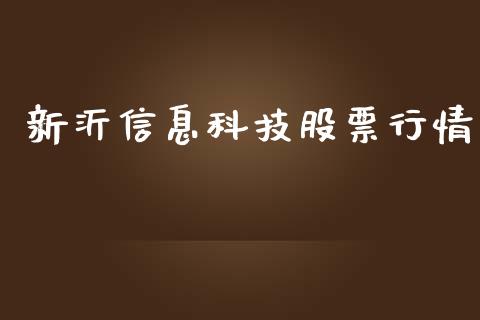新沂信息科技股票行情_https://www.kuaijiepai.net_新股新闻_第1张