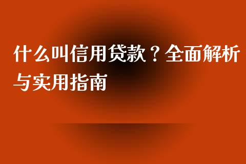 什么叫信用贷款？全面解析与实用指南_https://www.kuaijiepai.net_国际期货_第1张