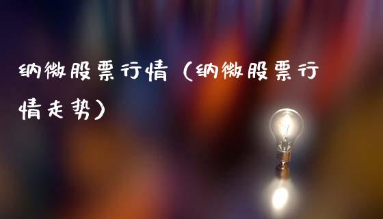 纳微股票行情（纳微股票行情走势）_https://www.kuaijiepai.net_股票理论_第1张