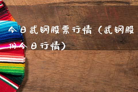 今日武钢股票行情（武钢股份今日行情）_https://www.kuaijiepai.net_新股新闻_第1张