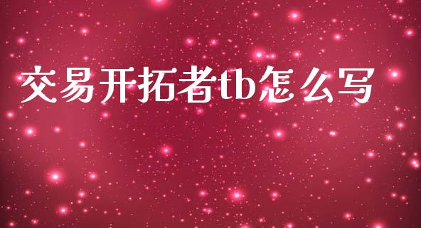 交易开拓者tb怎么写_https://www.kuaijiepai.net_期货在线_第1张