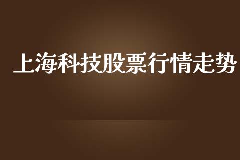 上海科技股票行情走势_https://www.kuaijiepai.net_股票理论_第1张
