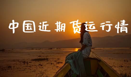 中国近期货运行情_https://www.kuaijiepai.net_期货在线_第1张