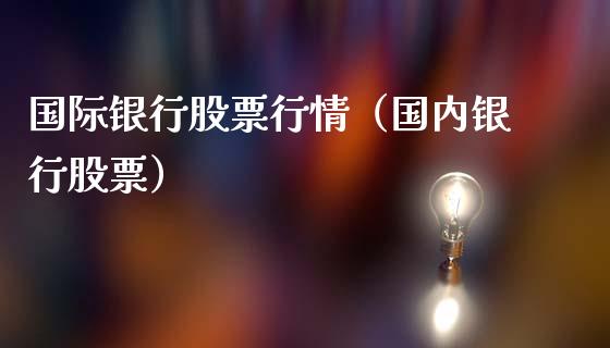 国际银行股票行情（国内银行股票）_https://www.kuaijiepai.net_股票理论_第1张