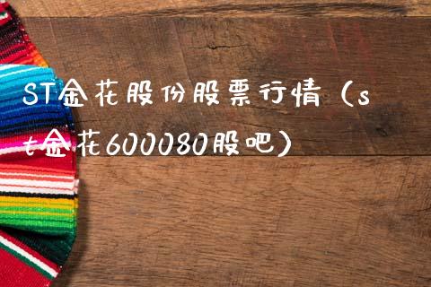ST金花股份股票行情（st金花600080股吧）_https://www.kuaijiepai.net_股票理论_第1张