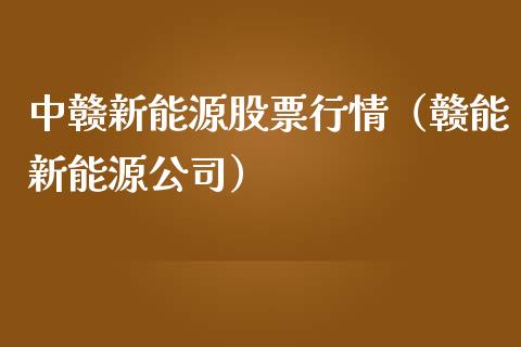 中赣新能源股票行情（赣能新能源公司）_https://www.kuaijiepai.net_股票理论_第1张