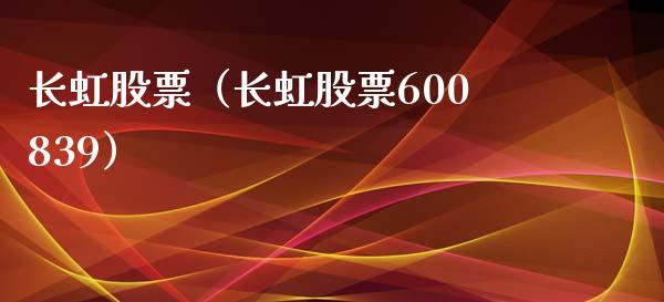长虹股票（长虹股票600839）_https://www.kuaijiepai.net_股票理论_第1张