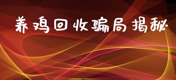 养鸡回收骗局揭秘_https://www.kuaijiepai.net_期货资讯_第1张