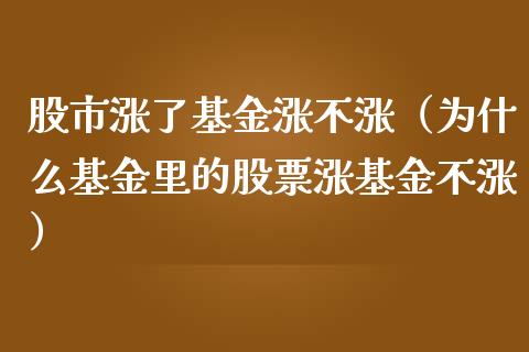 股市涨了基金涨不涨（为什么基金里的股票涨基金不涨）_https://www.kuaijiepai.net_投资理财_第1张