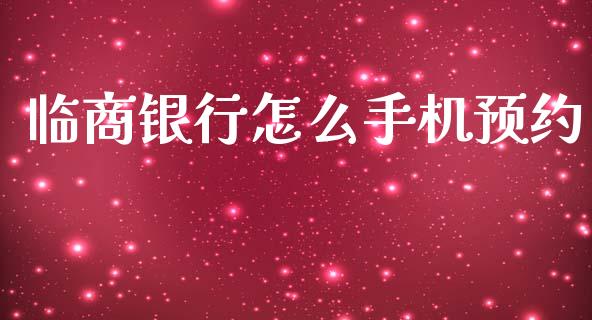 临商银行怎么手机预约_https://www.kuaijiepai.net_期货理财_第1张