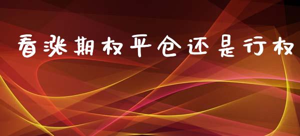 看涨期权平仓还是行权_https://www.kuaijiepai.net_股票理论_第1张