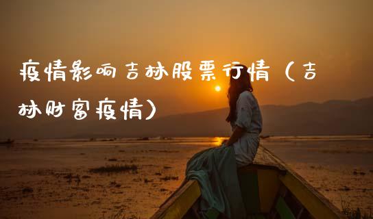 疫情影响吉林股票行情（吉林财富疫情）_https://www.kuaijiepai.net_股票理论_第1张