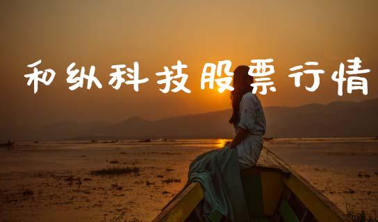 和纵科技股票行情_https://www.kuaijiepai.net_国际股建_第1张