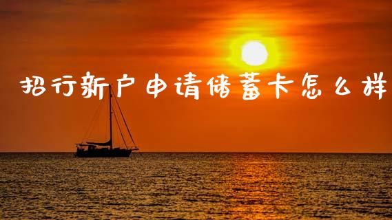 招行新户申请储蓄卡怎么样_https://www.kuaijiepai.net_期货理财_第1张