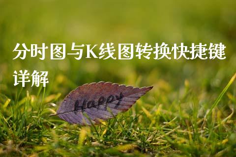 分时图与K线图转换快捷键详解_https://www.kuaijiepai.net_新股新闻_第1张