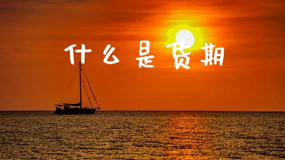 什么是货期_https://www.kuaijiepai.net_股票理论_第1张