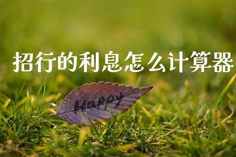 招行的利息怎么计算器_https://www.kuaijiepai.net_国际期货_第1张