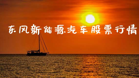 东风新能源汽车股票行情_https://www.kuaijiepai.net_股票理论_第1张