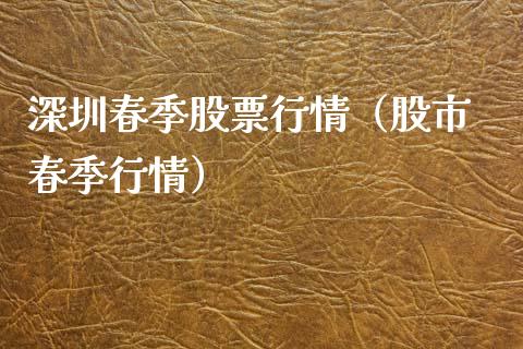 深圳春季股票行情（股市 春季行情）_https://www.kuaijiepai.net_国际股建_第1张