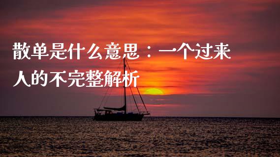 散单是什么意思：一个过来人的不完整解析_https://www.kuaijiepai.net_期货理财_第1张