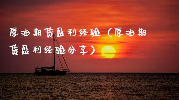 原油期货盈利经验（原油期货盈利经验分享）_https://www.kuaijiepai.net_国际期货_第1张