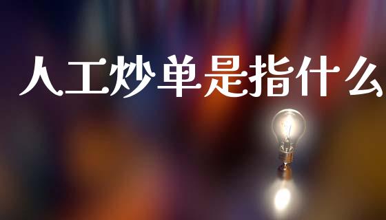 人工炒单是指什么_股票理论_第1张_快捷排财经网 人工炒单是指什么_https://www.kuaijiepai.net_股票理论_第1张
