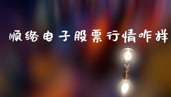 顺络电子股票行情咋样_https://www.kuaijiepai.net_股票理论_第1张