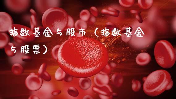 指数基金与股市（指数基金与股票）_https://www.kuaijiepai.net_期货理财_第1张