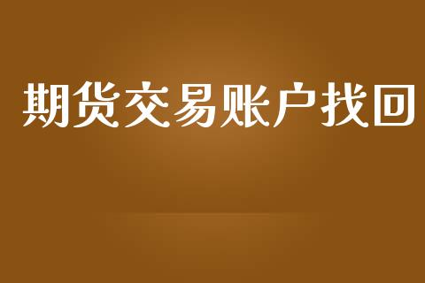 期货交易账户找回_期货理财_第1张_快捷排财经网 期货交易账户找回_https://www.kuaijiepai.net_期货理财_第1张