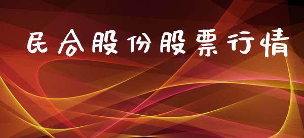 民合股份股票行情_https://www.kuaijiepai.net_新股新闻_第1张