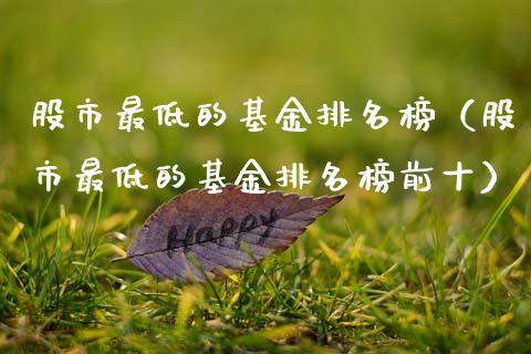股市最低的基金排名榜（股市最低的基金排名榜前十）_https://www.kuaijiepai.net_期货理财_第1张
