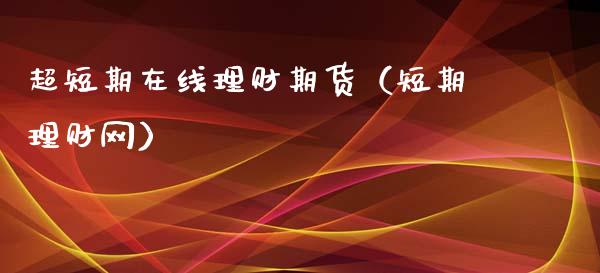 超短期在线理财期货（短期理财网）_https://www.kuaijiepai.net_期货在线_第1张