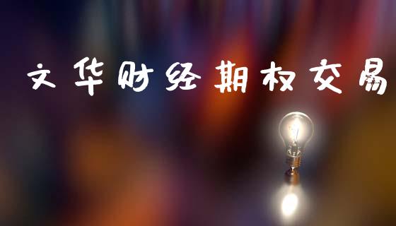 文华财经期权交易_https://www.kuaijiepai.net_股票理论_第1张