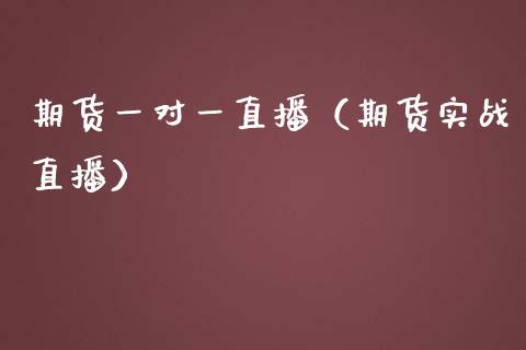 期货一对一直播（期货实战直播）_https://www.kuaijiepai.net_期货在线_第1张