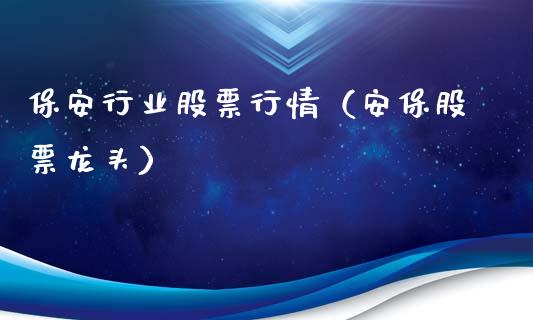 保安行业股票行情（安保股票龙头）_https://www.kuaijiepai.net_股票理论_第1张