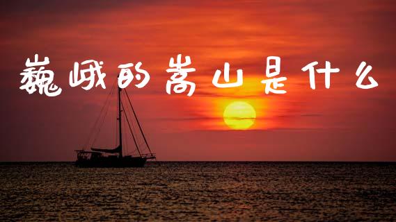 巍峨的嵩山是什么_https://www.kuaijiepai.net_新股新闻_第1张