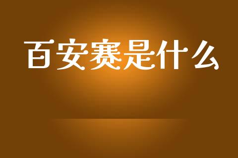 百安赛是什么_股票理论_第1张_快捷排财经网 百安赛是什么_https://www.kuaijiepai.net_股票理论_第1张