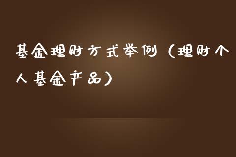 基金理财方式举例（理财个人基金产品）_https://www.kuaijiepai.net_期货理财_第1张