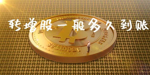 转增股一般多久到账_https://www.kuaijiepai.net_投资理财_第1张