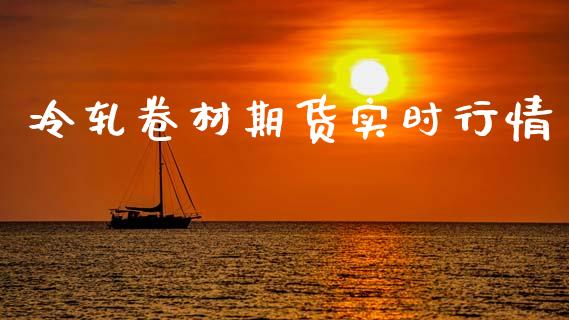 冷轧卷材期货实时行情_https://www.kuaijiepai.net_期货在线_第1张