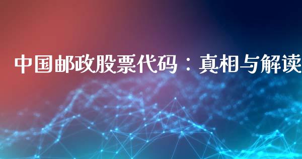 中国邮政股票代码：真相与解读_https://www.kuaijiepai.net_投资理财_第1张