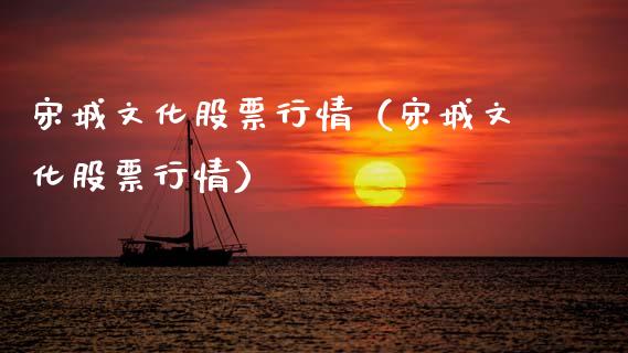 宋城文化股票行情（宋城文化股票行情）_https://www.kuaijiepai.net_股票理论_第1张