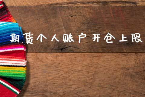 期货个人账户开仓上限_https://www.kuaijiepai.net_期货资讯_第1张