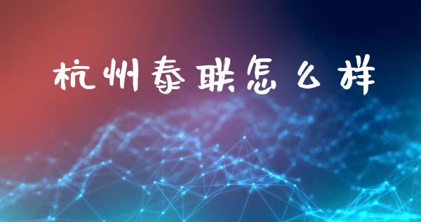 杭州泰联怎么样_https://www.kuaijiepai.net_股票理论_第1张