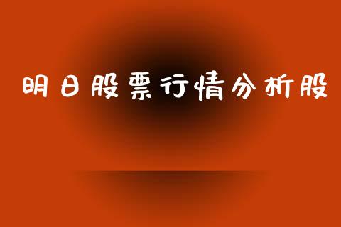 明日股票行情分析股_https://www.kuaijiepai.net_国际股建_第1张