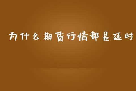 为什么期货行情都是延时_https://www.kuaijiepai.net_期货在线_第1张