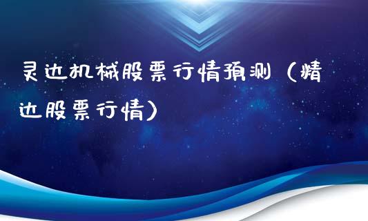 灵达机械股票行情预测（精达股票行情）_https://www.kuaijiepai.net_新股新闻_第1张