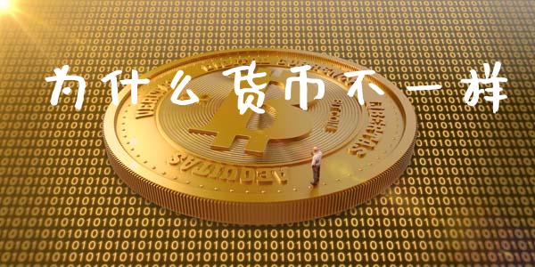 为什么货币不一样_https://www.kuaijiepai.net_国际期货_第1张