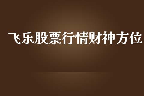 飞乐股票行情财神方位_https://www.kuaijiepai.net_国际股建_第1张